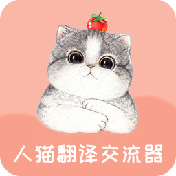 人猫翻译交流器 v1.9.3