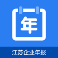 江苏企业年报最新版 v1.0.6